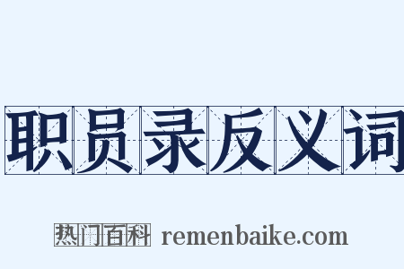 职员录反义词是什么意思的图片